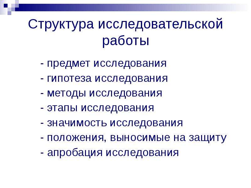 Структура исследовательский. Что такое положение в исследовательской работе. Гипотеза и положения выносимые на защиту. Структура исследовательской работы гипотезы. Этапы работы с гипотезой в исследовании.