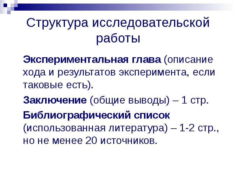 Описан главе. Библиографический список исследовательской работы. Экспериментальная часть в курсовой работе пример. Экспериментальная глава в дипломной работе пример. Опишите ход эксперимента и сделайте выводы.