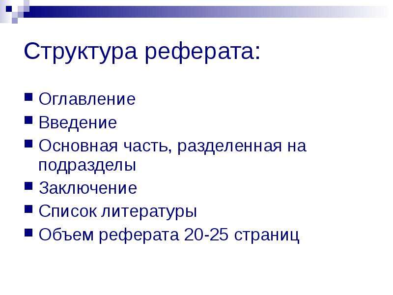 Объем реферата. Структура реферата оглавление. Структура оглавления реферата реферата. Структура и объем реферата. Структура и содержание доклада.