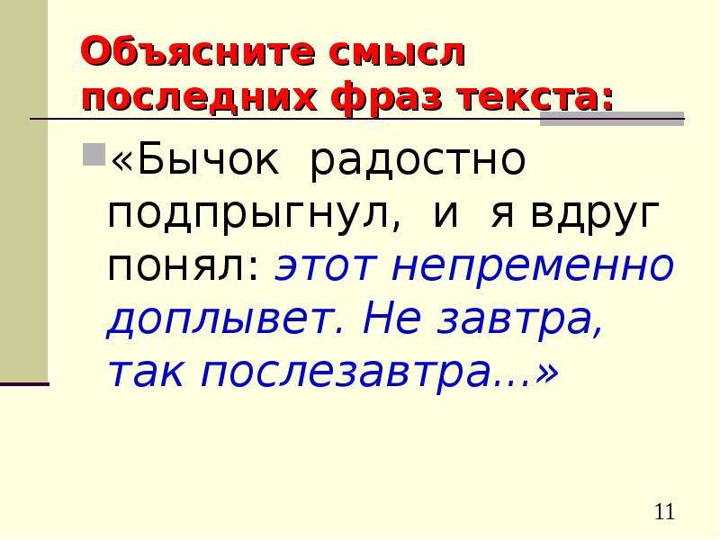 Смысл последнего предложения. Объясните смысл последних фраз текста бычок радостно подпрыгнул. Бычок радостно подпрыгнул и я вдруг понял этот непременно доплывет. Объясните смысл высказывания. Сочинение рассуждение бычок радостно подпрыгнул.