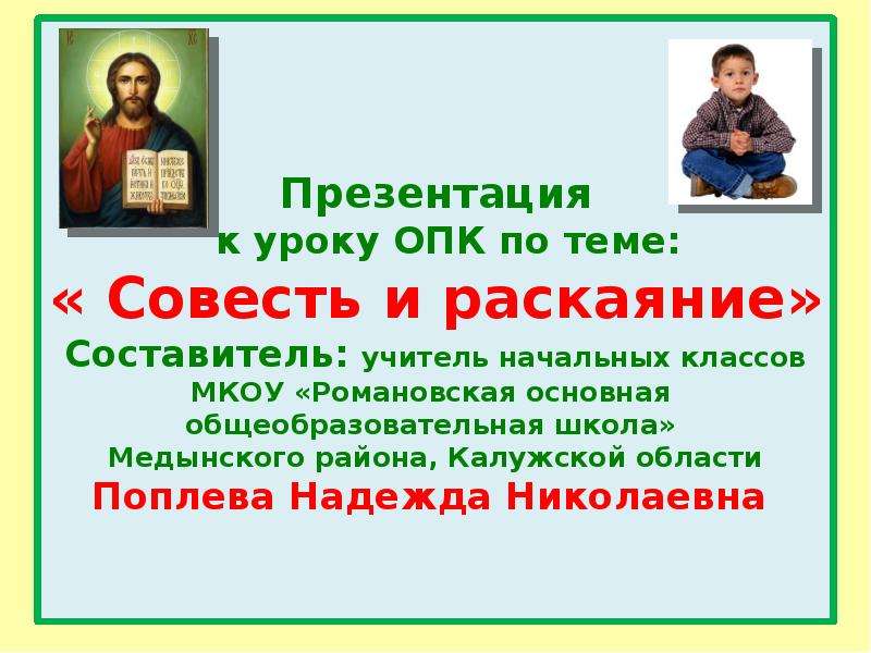 Раскаяние истоки 3 класс презентация