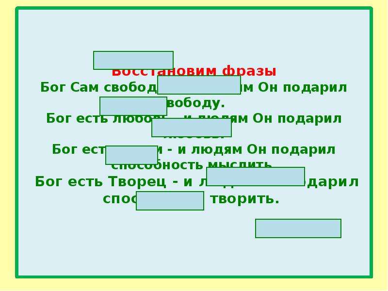 Предложение богу. Бог сам свободен и людям. Бог сам свободен и людям он подарил. Бог сам свободен и людям закончи предложения.