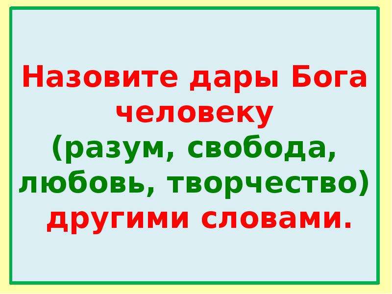 Дары бога мои дары. Дары от Бога человеку. Дар богов людям. Какие дары Бог дал человеку. Дары от Господа.