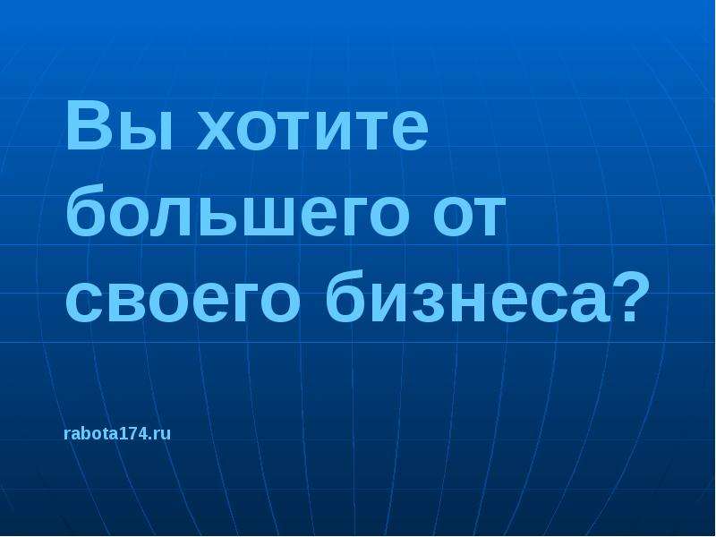 Постоянно хочу большего. В презентации вы хотите показать.