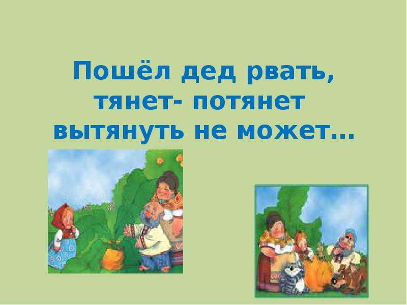 Тянут потянут вытянуть не могут.