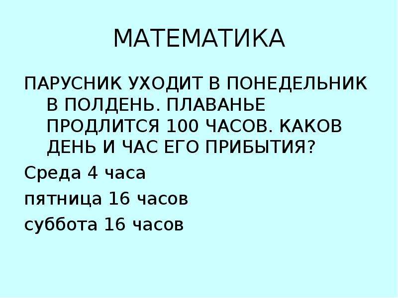 Дни каковы. Яхта отправляется в плавание в понедельник в полдень на 100 часов. Каков был день.