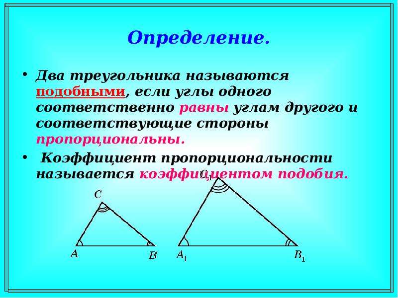 Объясните какие фигуры называются подобными. Какие трегольникиназываются подобными. Треугольники подобны если. Два треугольника называются. Два треугольника называются подобными если.