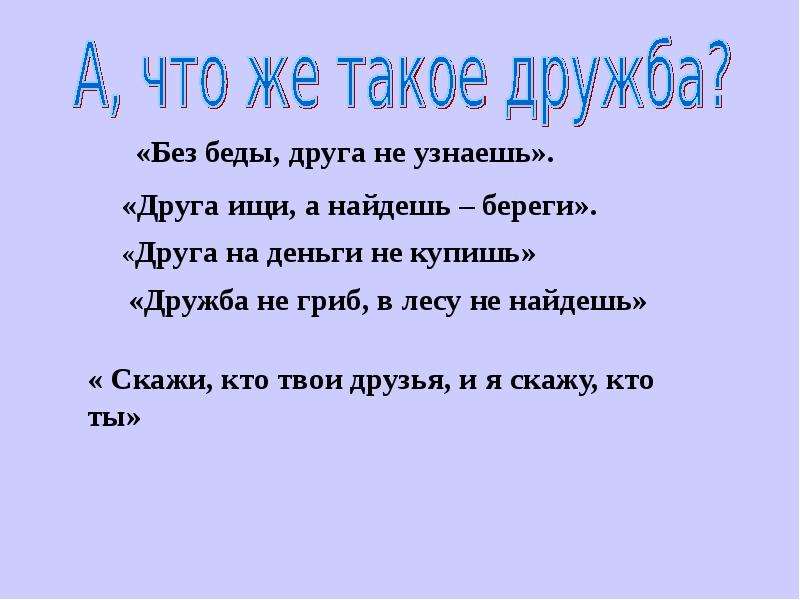 Скажу скажи дружу. Скажи кто твои друзья и я скажу кто ты пословица. Ковалева Марина Борисовна учитель. Пословица о дружбе. Скажи кто твой друг и я скажу кто ты. Поговорка кто твои друзья.