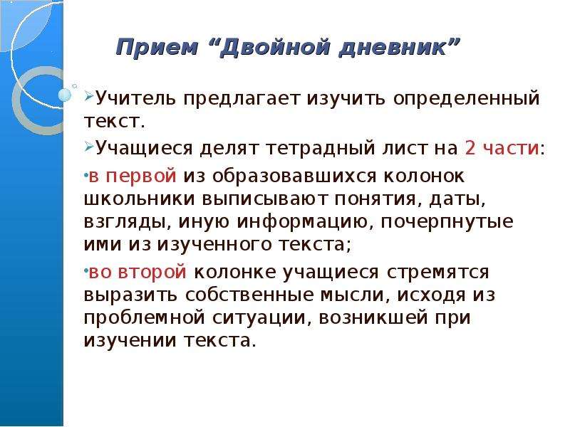 Прием 13. Прием двойной дневник. Прием двойной дневник на уроках литературы. Прием двойной дневник на уроках русского языка и литературы. Прием двойной дневник в Обществознание.