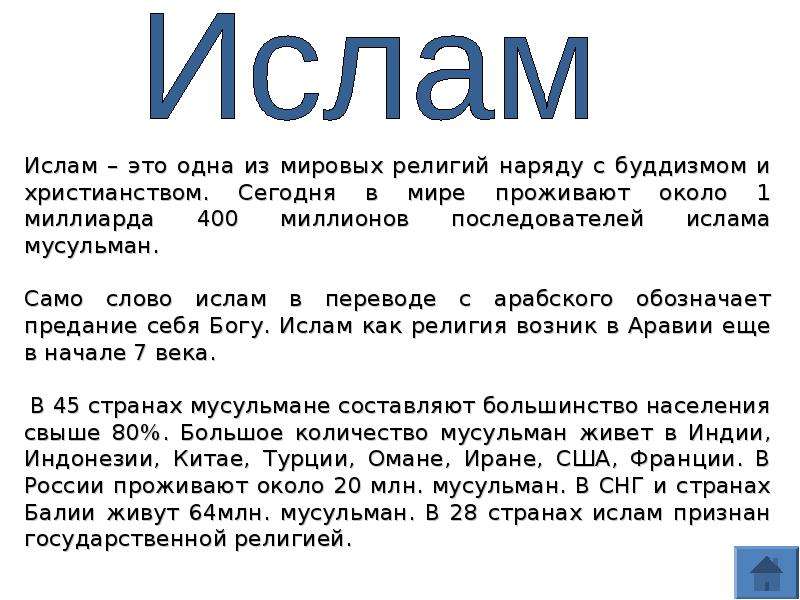 Мусульманин значение. Ислам. Ислам одна из Мировых религий. Значение слова Ислам. Значение Ислама.