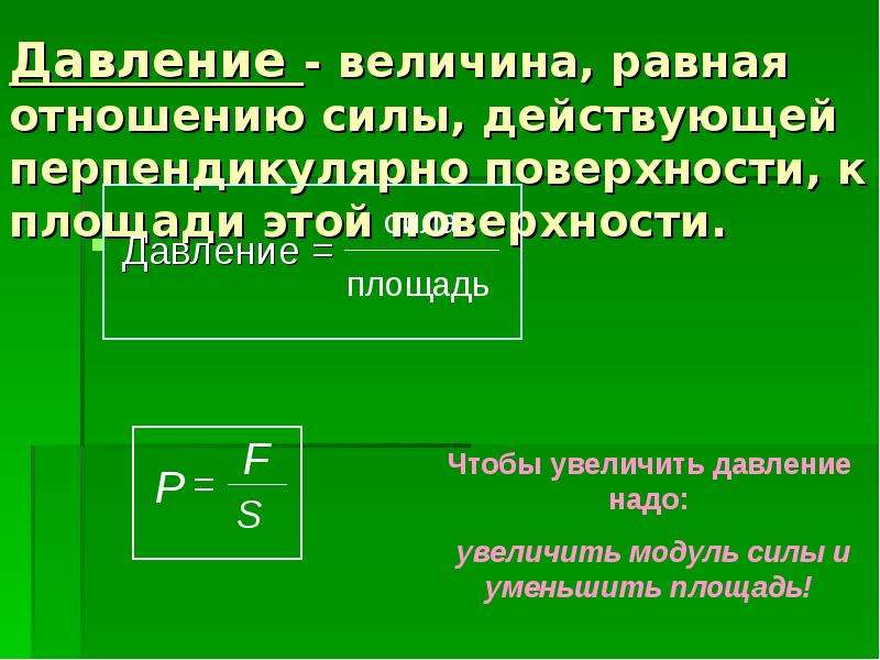 Действует действует на давление. Величина равная отношению силы действующей. Величина равная отношению силы действующей перпендикулярно. Давление- величина равная отношению силы действующей. Величина равная отношению силы к площади поверхности.