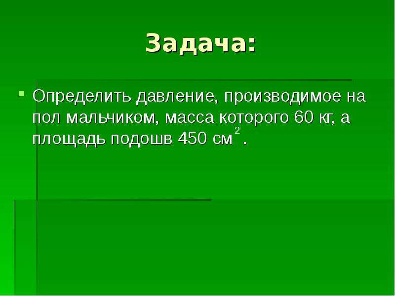 Мальчик массой 60 кг. Определение давления на пол. Определение давления человека на пол. Определить свое давление на пол. Определите давление оказываемое мальчиком на пол.