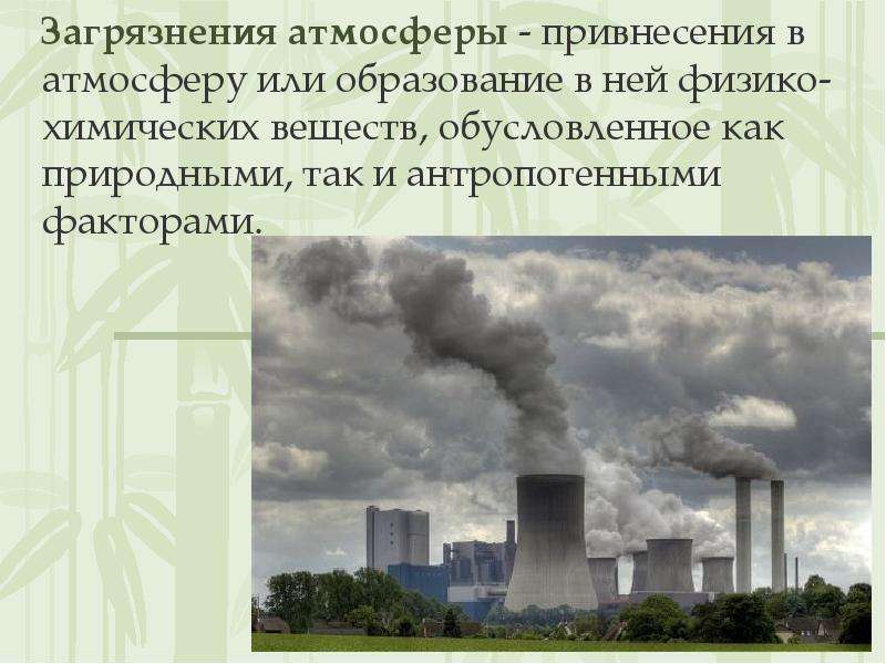 Загрязнения атмосферы - привнесения в атмосферу или образование в ней физико-химических веществ, обу