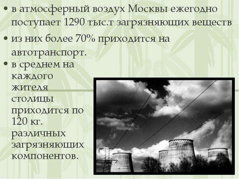в атмосферный воздух Москвы ежегодно поступает 1290 тыс. т загрязняющих веществ в атмосферный воздух