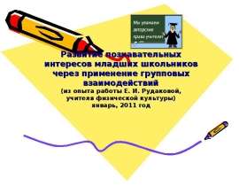 Развитие познавательных интересов младших школьников через применение групповых взаимодействий (из опыта работы Е. И. Рудаковой,