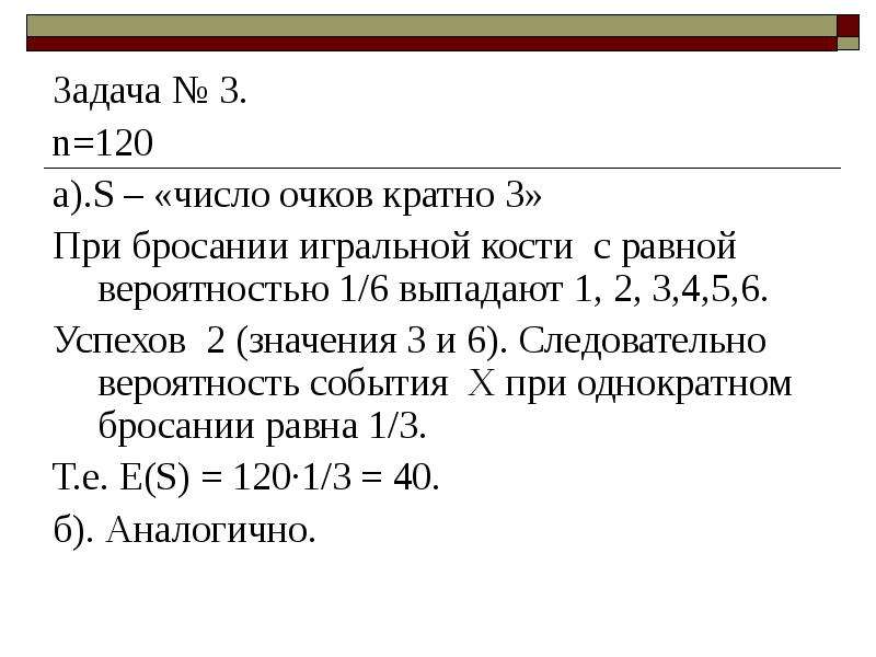 Вероятность и статистика 9 класс 2. При подбрасывании игральной кости выпадет число очков равное 3. Задание 120. Число 120 кратно 120?. Выпавшее число очков кратно трем.