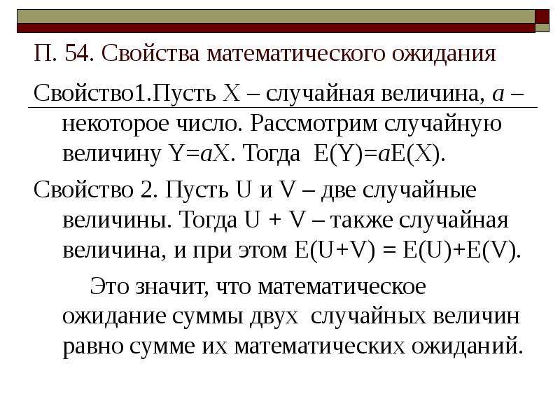 Статистика и теория вероятности 9 класс. Свойства математического ожидания одной случайных величин. Свойства мат ожидания с доказательствами. Свойство 1. Свойство линейности математического ожидания.