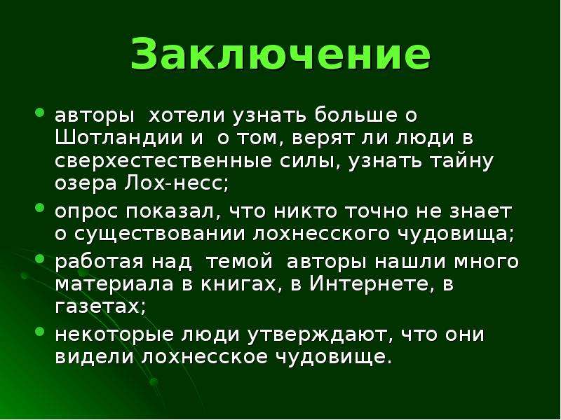 Заключение 18. Заключение о Шотландии. Мой любимый писатель вывод. Также Автор хочет.