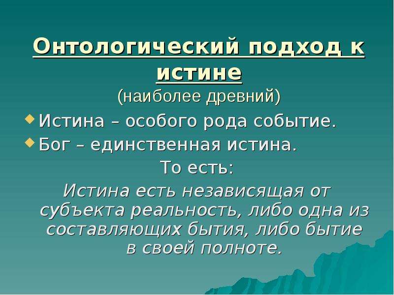 Научное понимание истины. Онтологическая и гносеологическая концепции истины. Подходы к понятию исти5ы. Онтологическая концепция истины в философии. Онтологический аспект истины.