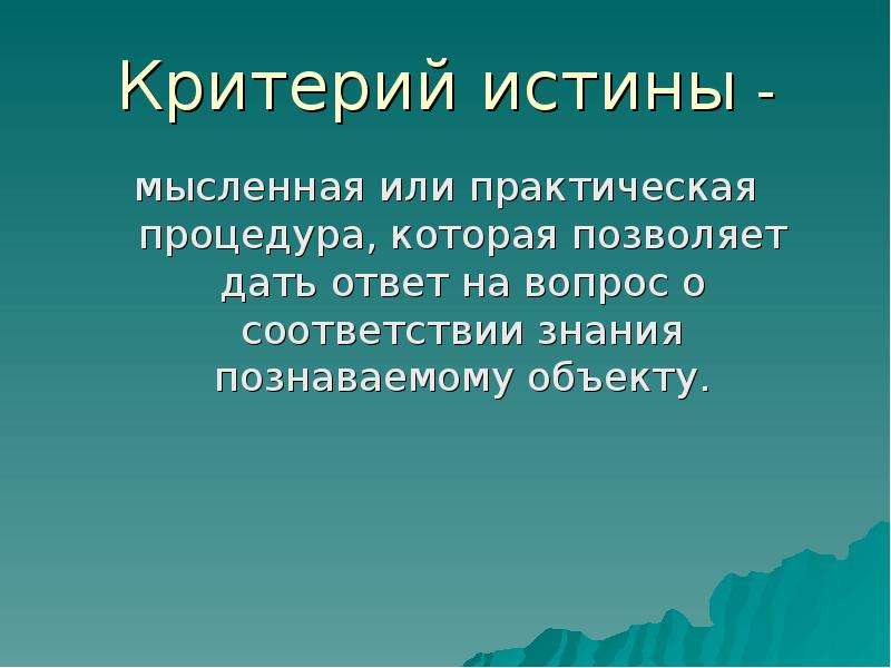 Субъект научной истины. Критерии научной истины. Научное понимание истины. В поиске истины. Понимание истины картинки.