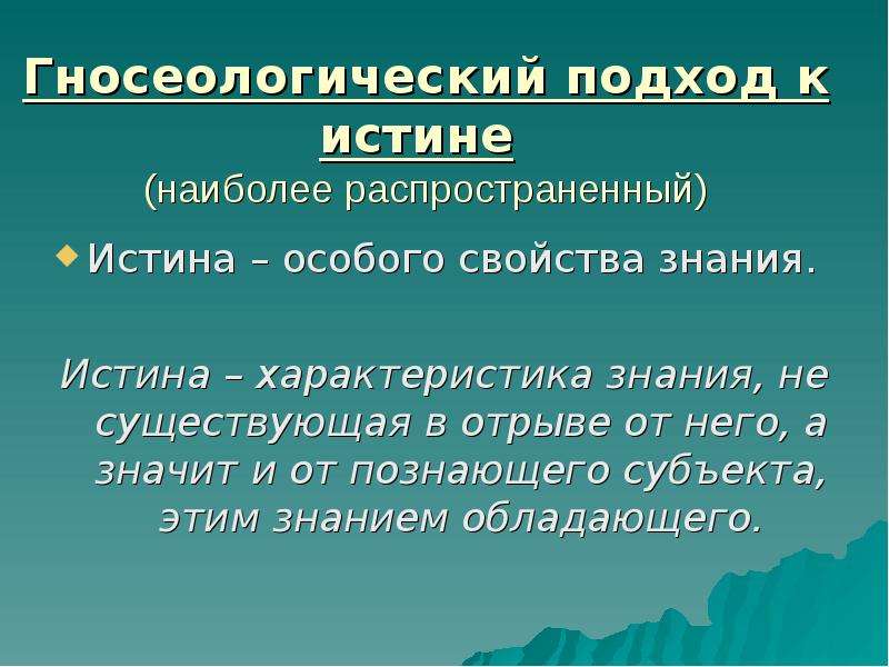 Научная истина. Гносеологический подход. Гносеологический это. Что описывает гносеологический подход:. Гносеологическая концепция истины.