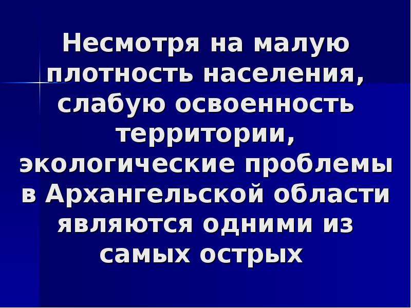 Экология архангельской области презентация