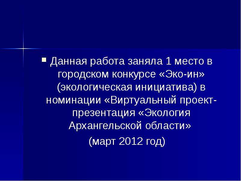 Экология архангельской области презентация