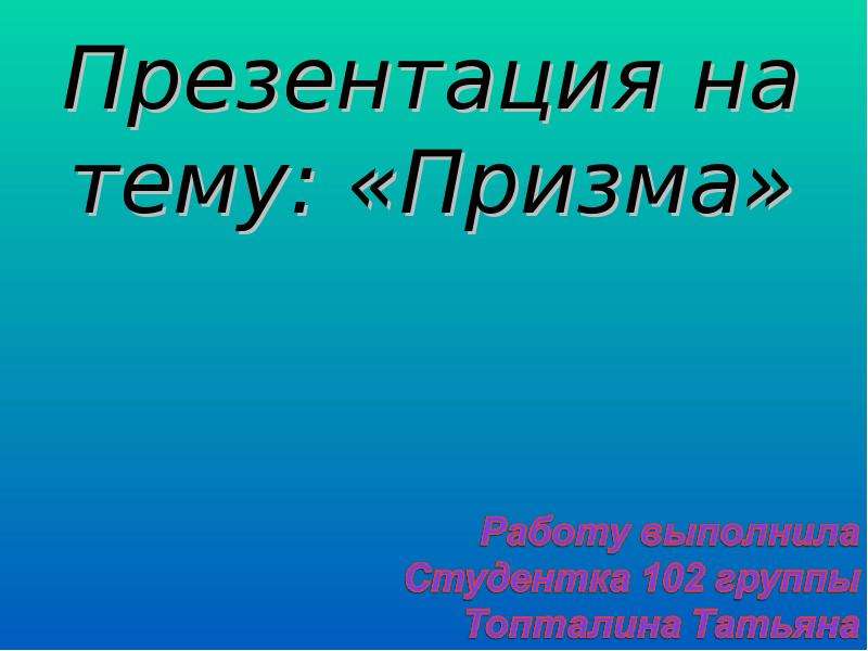 Презентация на тему призма 9 класс