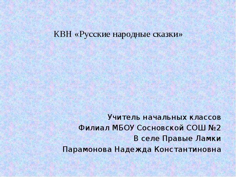 Квн по русскому языку презентация 4 класс