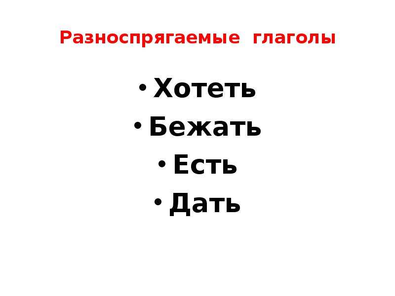 Разноспрягаемые глаголы. Разноспрягаемые глаголы хотеть лежать есть дать. Разноспрягаемые глаголы есть и дать. Хотеть разноспрягаемый глагол. Бежать разноспрягаемый глагол.