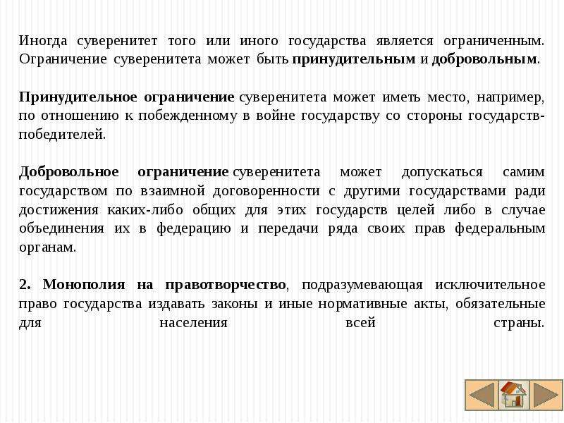 Отказ государств. Добровольное ограничение суверенитета пример. Примеры добровольного отказа государства от своего суверенитета. Ограничение суверенитета государства. Принудительное ограничение суверенитета.