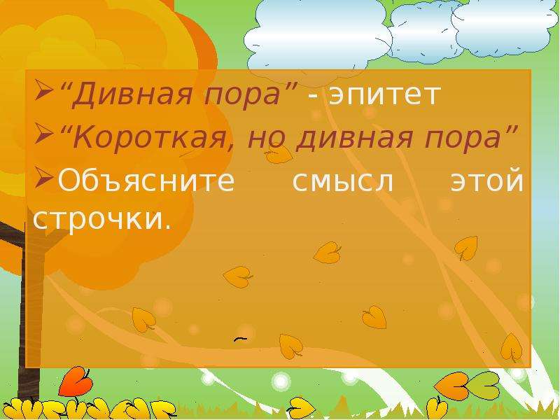 Есть в осени первоначальной основная мысль. Стихотворение состоит из. Какие стихи состоят из 2 предложений. Есть в осени первоначальной эпитеты. Какое стихотворение состоит из 1 предложения.