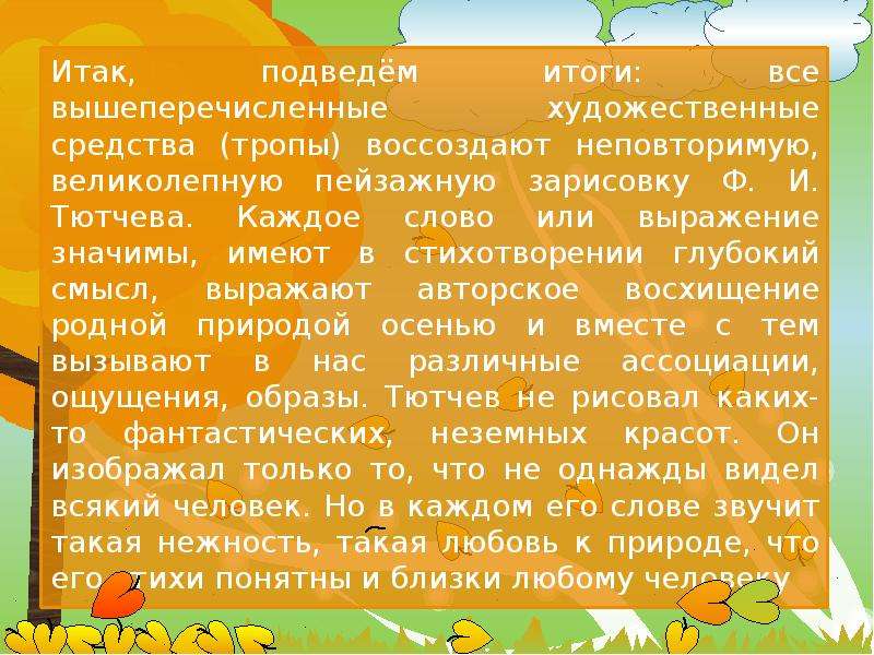 Анализ стихотворения тютчева есть в осени. Есть в осени первоначальной изобразительные средства.