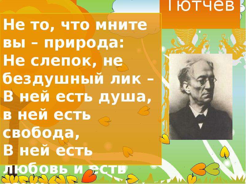 Есть в осени первоначальной тютчев анализ. В ней есть душа в ней есть Свобода Тютчев. Тютчев мните. Тютчев Свобода. Тема свободы Тютчев.