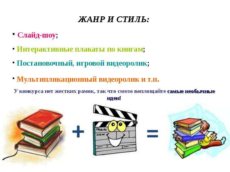 Проект буктрейлер как способ формирования читательского интереса