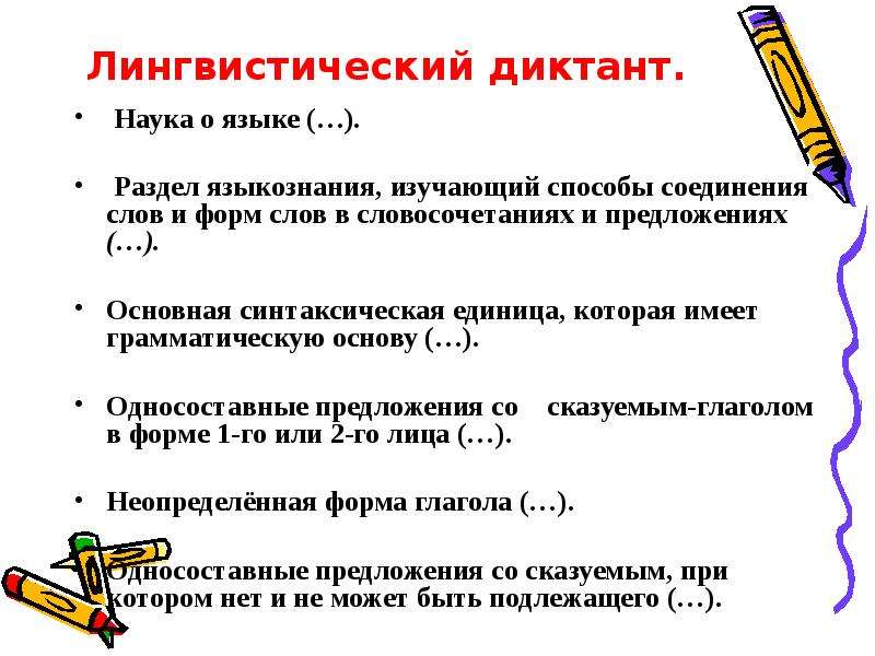 Языковой языковый предложения. Лингвистический диктант. Предложение в лингвистике. Предложение со словом язык. Предложение со словом шов.