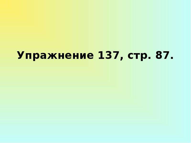 Упражнение 137