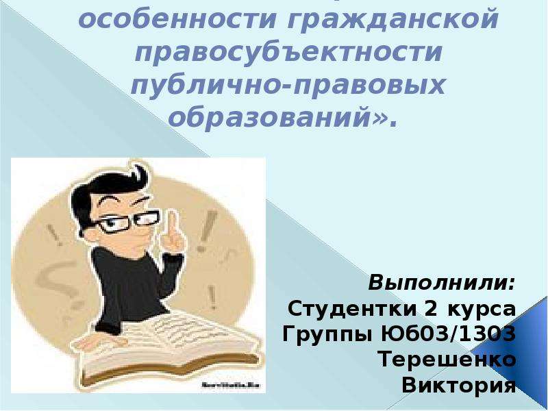 Ответственность публично правовых образований презентация