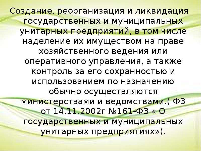 Ликвидация муниципальных. Реорганизация и ликвидация унитарного предприятия. Реорганизация государственного предприятия. Реорганизация государственных муниципальных унитарных предприятий. Муниципальное унитарное предприятие реорганизация и ликвидация.