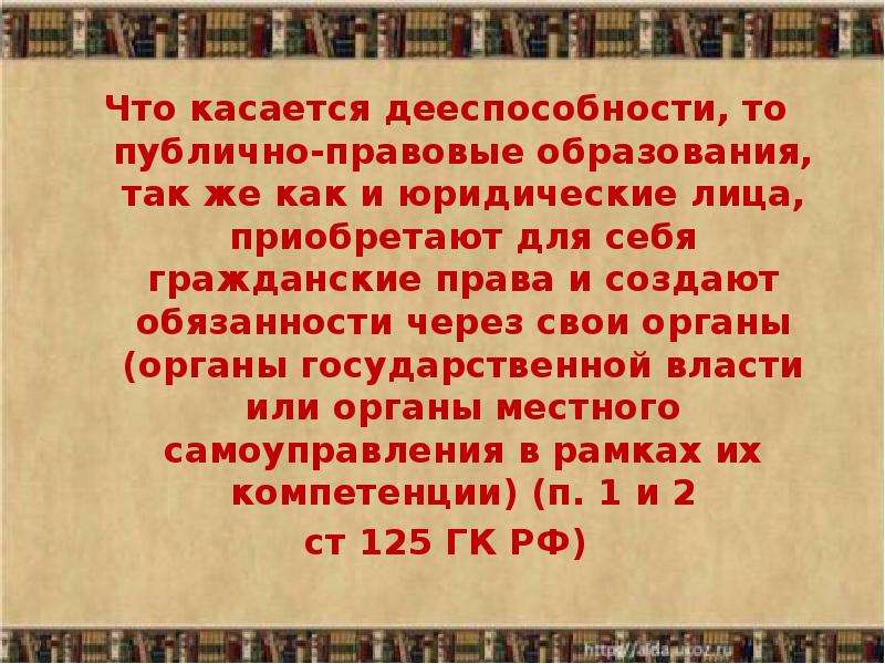 Что значит публично правовое образование. Дееспособность публично-правовых образований.