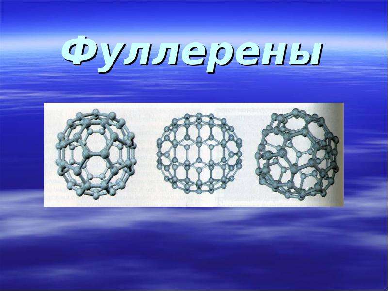 Презентация на тему фуллерен по химии