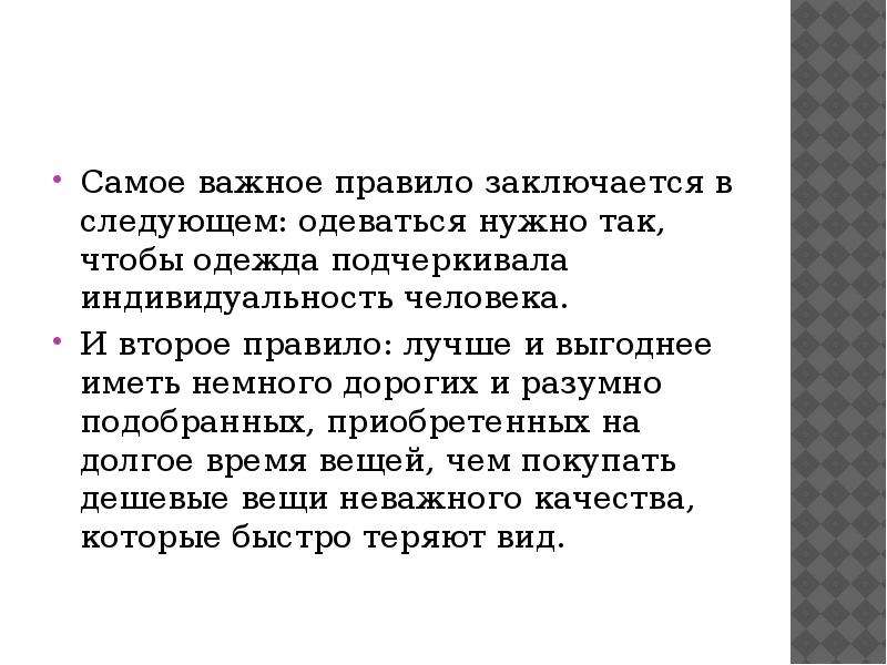 И правил что самые обычные. Удачно подчеркнутая индивидуальность. Подчеркнуть индивидуальность. Самые важные правила. Важное правило.