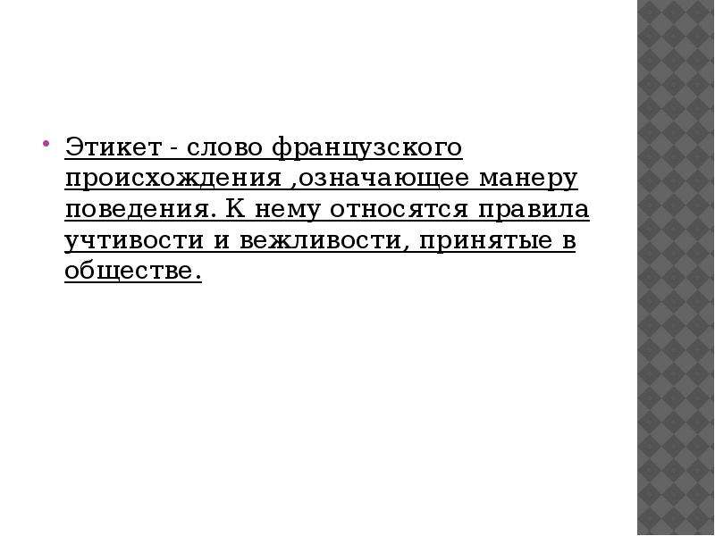 Что с французского означает слово кордон. Слово французского происхождения означающее манеру поведения. Слова французского происхождения. Учтивость происхождение слова. Значение слова замашки.