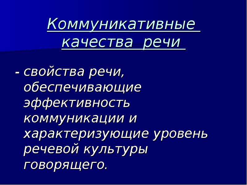 Речевые качества. Качества речи. Качество речи это свойство. Коммуникативные свойства речи. Коммуникативные качества речи оратора.