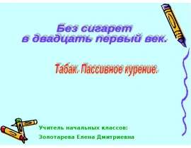 Презентация "Табак. Пассивное курение" - скачать презентации по ОБЖ