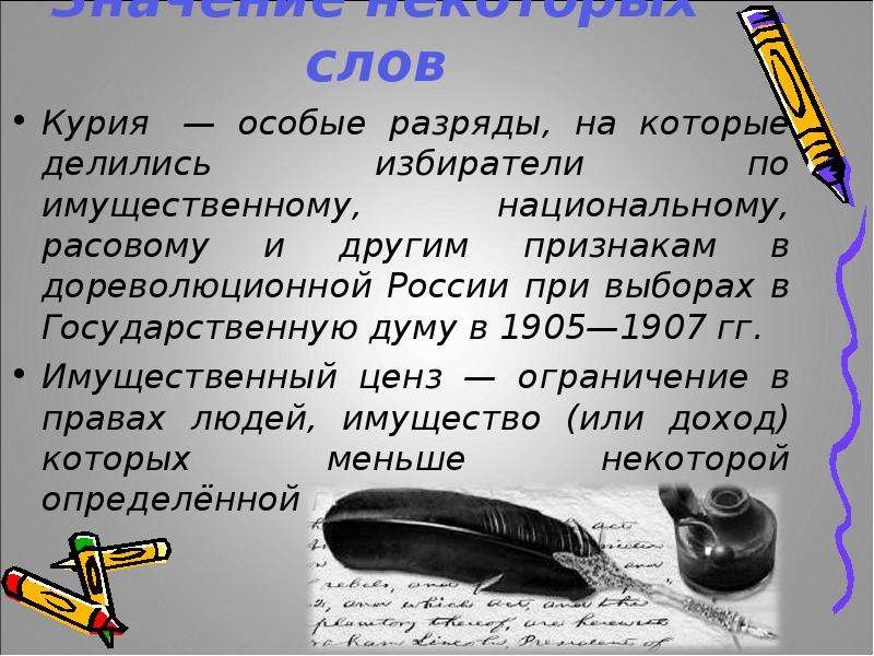 Некоторый текст. Значение слова особенный. Что означает слово ценз. Значение слова Курия. Разряд избирателей в дореволюционной России.