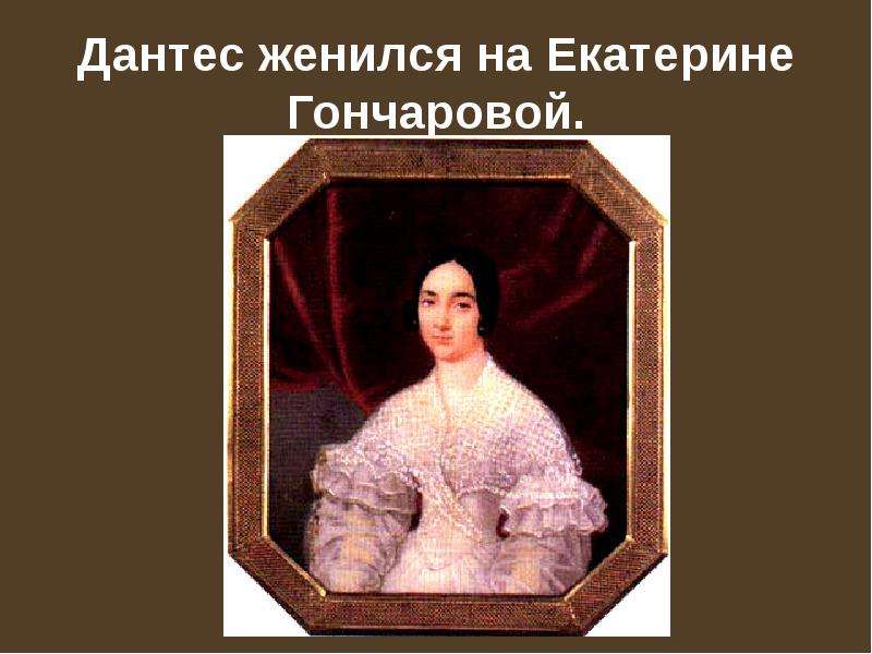 Екатерины гончаровой дантес. Дантес и Екатерина Гончарова. Женитьба Дантеса на Екатерине Гончаровой. Могила Екатерины Гончаровой. Дантес женился.