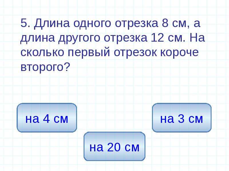 Через сколько 1. Длина отрезка единицы длины геометрические фигуры. Первый отрезок на 8. Длина первого отрезка 12 а длина второго 5 см. Полпервого это сколько.