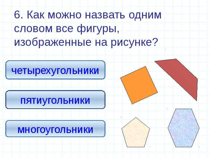 Как называется фигура. Как можно назвать все фигуры одним словом. Как назвать одним словом геометрические фигуры. Измерь геометрические фигуры. Как можно 1 словом назвать все фигуры.