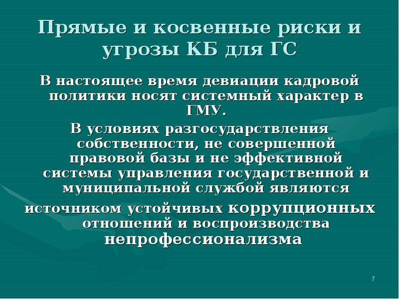 Косвенный риск. Косвенная угроза. Непосредственные и косвенные опасности. Неявная угроза.